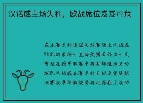 汉诺威主场失利,欧战席位岌岌可危
