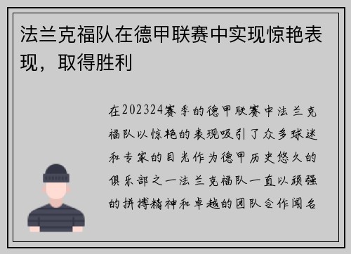 法兰克福队在德甲联赛中实现惊艳表现,取得胜利