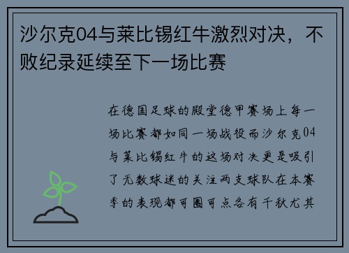 沙尔克04与莱比锡红牛激烈对决,不败纪录延续至下一场比赛