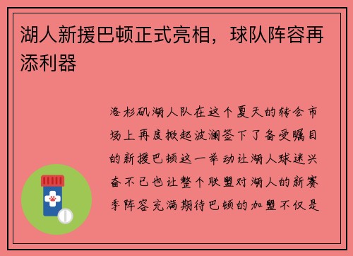 湖人新援巴顿正式亮相,球队阵容再添利器