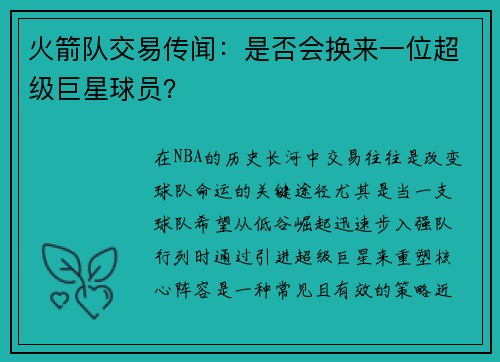 火箭队交易传闻:是否会换来一位超级巨星球员?