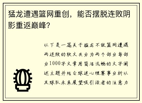 猛龙遭遇篮网重创，能否摆脱连败阴影重返巅峰？