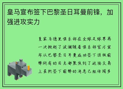皇马宣布签下巴黎圣日耳曼前锋，加强进攻实力