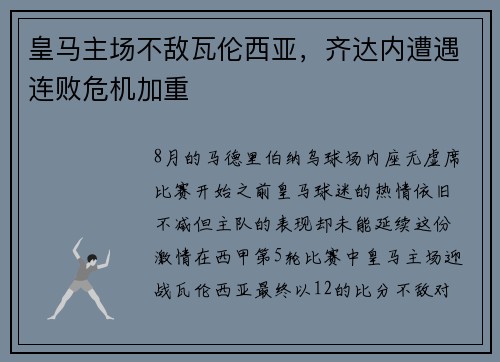 皇马主场不敌瓦伦西亚，齐达内遭遇连败危机加重