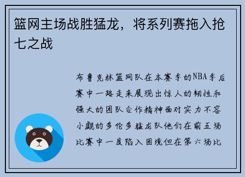篮网主场战胜猛龙，将系列赛拖入抢七之战