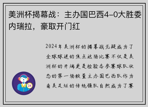 美洲杯揭幕战：主办国巴西4-0大胜委内瑞拉，豪取开门红