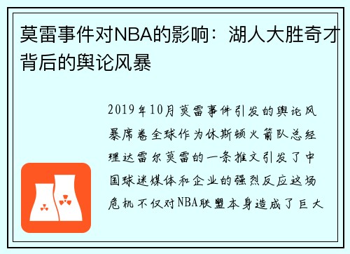 莫雷事件对NBA的影响：湖人大胜奇才背后的舆论风暴