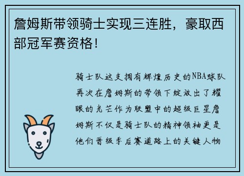 詹姆斯带领骑士实现三连胜，豪取西部冠军赛资格！