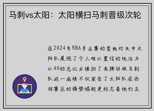 马刺vs太阳：太阳横扫马刺晋级次轮