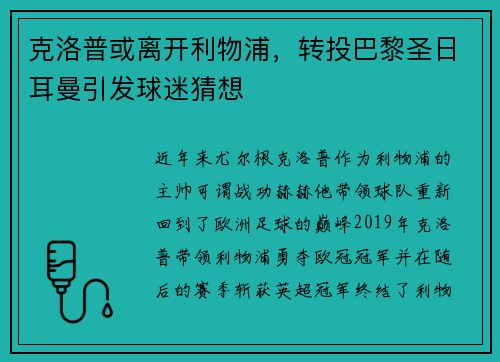 克洛普或离开利物浦，转投巴黎圣日耳曼引发球迷猜想