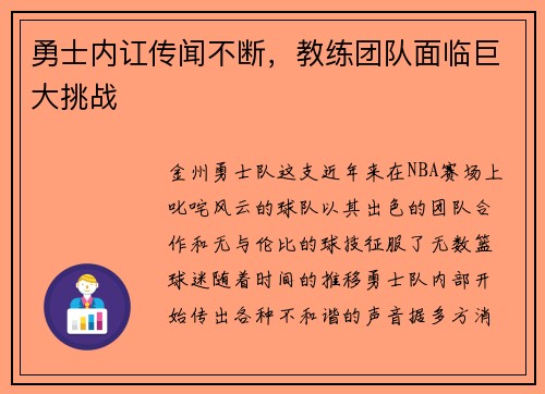 勇士内讧传闻不断，教练团队面临巨大挑战