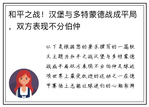 和平之战！汉堡与多特蒙德战成平局，双方表现不分伯仲