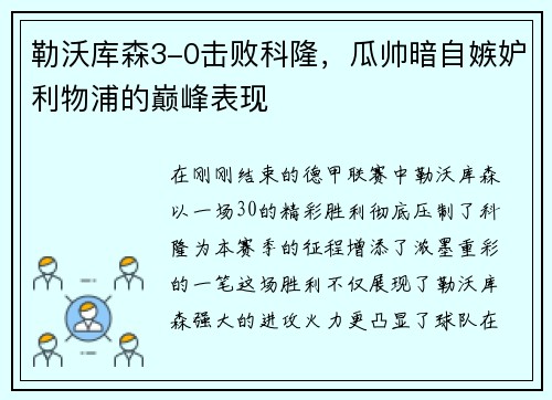 勒沃库森3-0击败科隆，瓜帅暗自嫉妒利物浦的巅峰表现