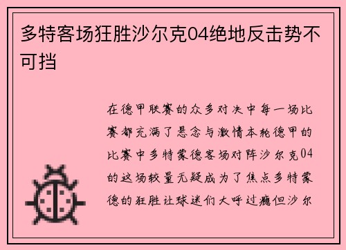 多特客场狂胜沙尔克04绝地反击势不可挡