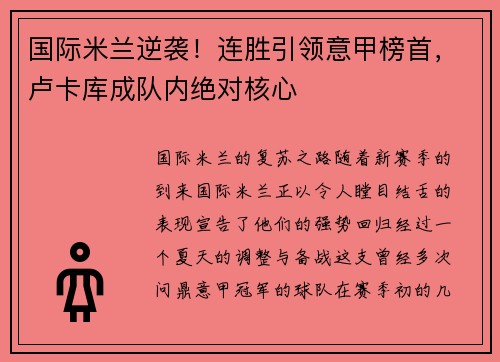 国际米兰逆袭！连胜引领意甲榜首，卢卡库成队内绝对核心