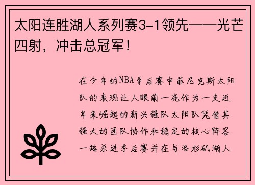 太阳连胜湖人系列赛3-1领先——光芒四射，冲击总冠军！