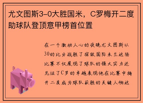 尤文图斯3-0大胜国米，C罗梅开二度助球队登顶意甲榜首位置