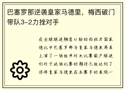 巴塞罗那逆袭皇家马德里，梅西破门带队3-2力挫对手