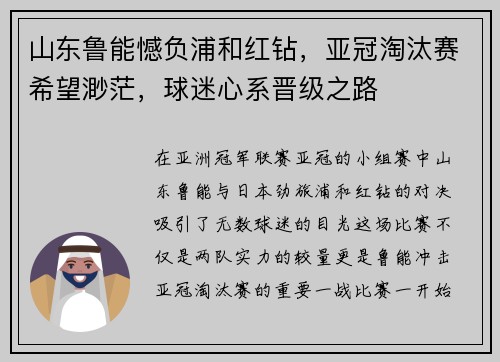 山东鲁能憾负浦和红钻，亚冠淘汰赛希望渺茫，球迷心系晋级之路