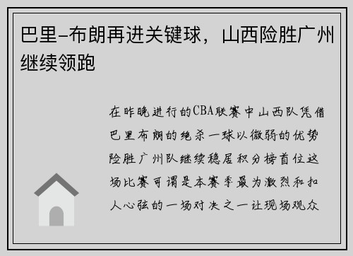 巴里-布朗再进关键球，山西险胜广州继续领跑