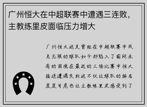 广州恒大在中超联赛中遭遇三连败，主教练里皮面临压力增大