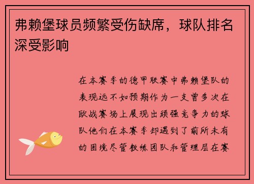 弗赖堡球员频繁受伤缺席,球队排名深受影响