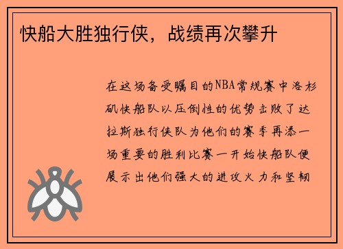 快船大胜独行侠，战绩再次攀升