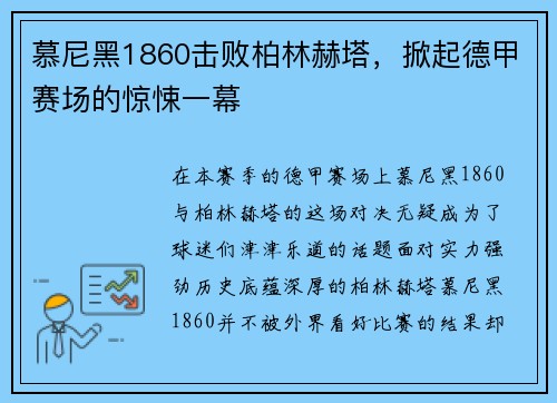 慕尼黑1860击败柏林赫塔，掀起德甲赛场的惊悚一幕
