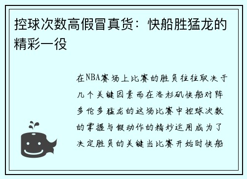 控球次数高假冒真货：快船胜猛龙的精彩一役