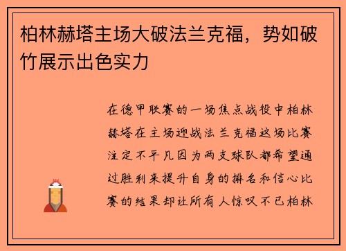 柏林赫塔主场大破法兰克福，势如破竹展示出色实力