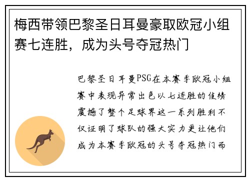 梅西带领巴黎圣日耳曼豪取欧冠小组赛七连胜，成为头号夺冠热门