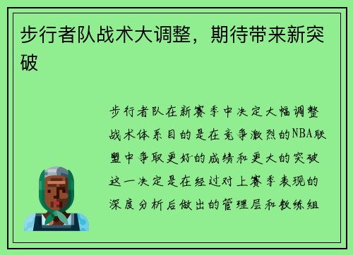 步行者队战术大调整，期待带来新突破