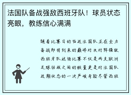 法国队备战强敌西班牙队！球员状态亮眼，教练信心满满