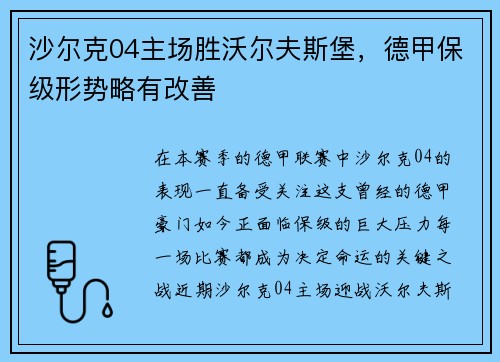 沙尔克04主场胜沃尔夫斯堡，德甲保级形势略有改善