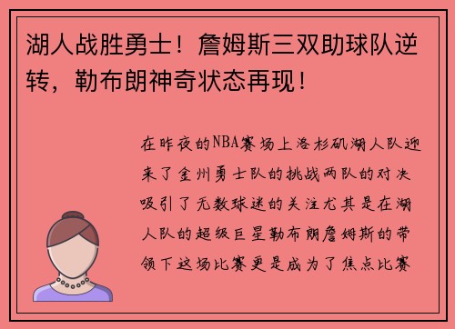 湖人战胜勇士！詹姆斯三双助球队逆转，勒布朗神奇状态再现！