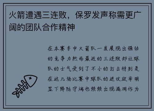 火箭遭遇三连败，保罗发声称需更广阔的团队合作精神