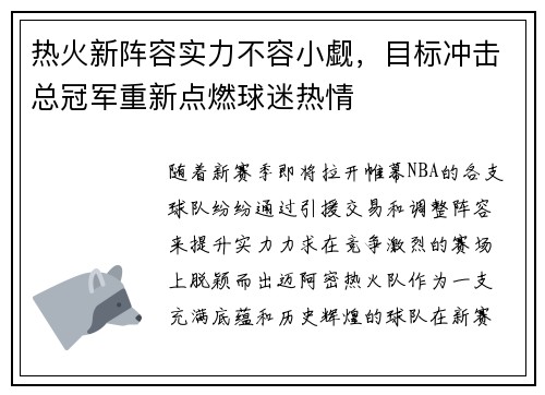 热火新阵容实力不容小觑，目标冲击总冠军重新点燃球迷热情