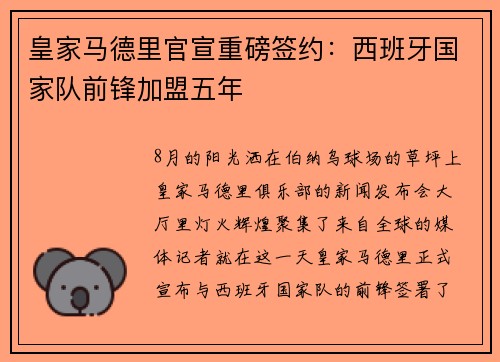 皇家马德里官宣重磅签约：西班牙国家队前锋加盟五年