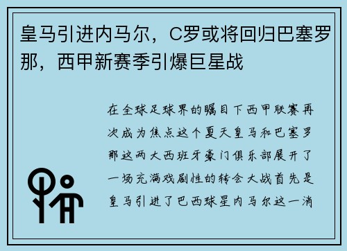 皇马引进内马尔，C罗或将回归巴塞罗那，西甲新赛季引爆巨星战