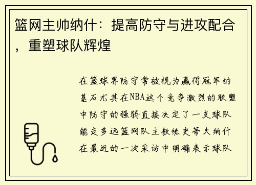 篮网主帅纳什：提高防守与进攻配合，重塑球队辉煌