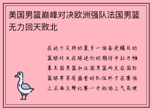 美国男篮巅峰对决欧洲强队法国男篮无力回天败北