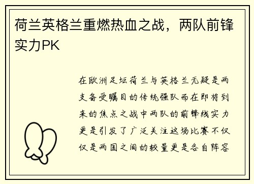 荷兰英格兰重燃热血之战，两队前锋实力PK