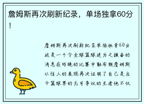 詹姆斯再次刷新纪录，单场独拿60分！