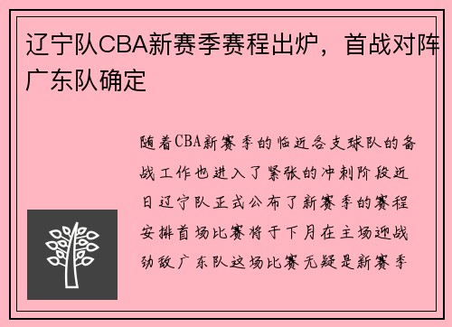 辽宁队CBA新赛季赛程出炉，首战对阵广东队确定