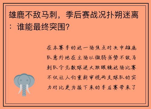 雄鹿不敌马刺，季后赛战况扑朔迷离：谁能最终突围？