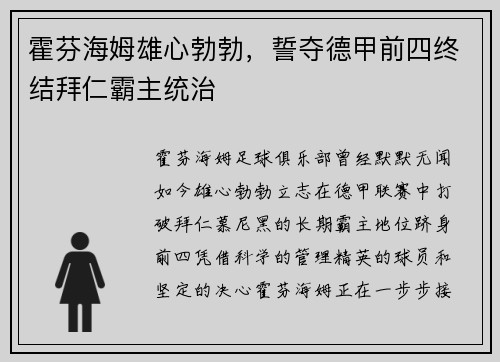 霍芬海姆雄心勃勃，誓夺德甲前四终结拜仁霸主统治