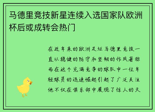 马德里竞技新星连续入选国家队欧洲杯后或成转会热门