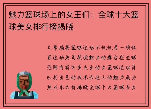魅力篮球场上的女王们：全球十大篮球美女排行榜揭晓